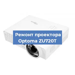 Замена линзы на проекторе Optoma ZU720T в Волгограде